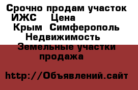 Срочно продам участок! ИЖС! › Цена ­ 1 700 000 - Крым, Симферополь Недвижимость » Земельные участки продажа   